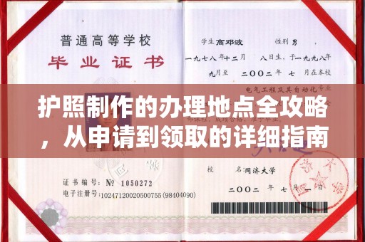 刚察护照制作的办理地点全攻略，从申请到领取的详细指南