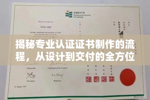 灵山揭秘专业认证证书制作的流程，从设计到交付的全方位解析