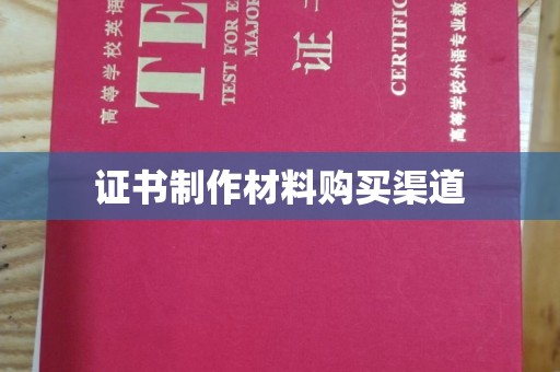 田林证书制作材料购买渠道