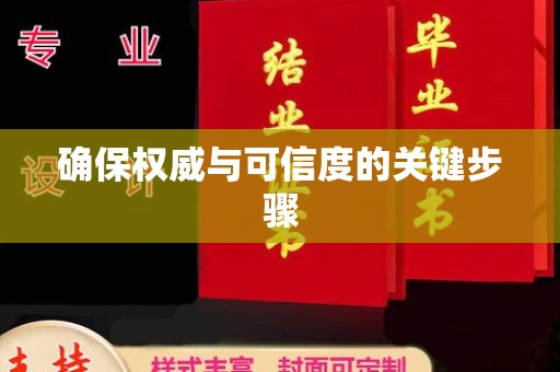 农安确保权威与可信度的关键步骤