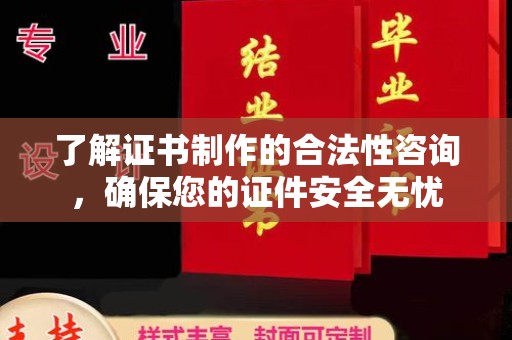 来宾了解证书制作的合法性咨询，确保您的证件安全无忧