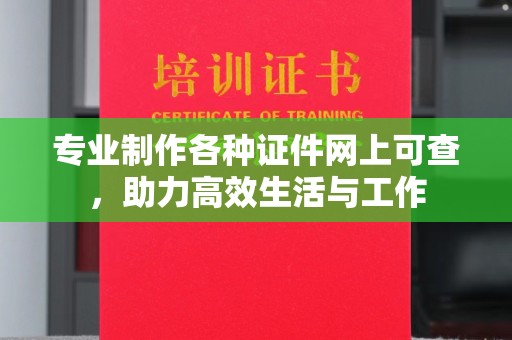 张家港专业制作各种证件网上可查，助力高效生活与工作