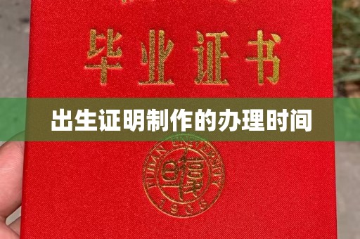 缙云出生证明制作的办理时间