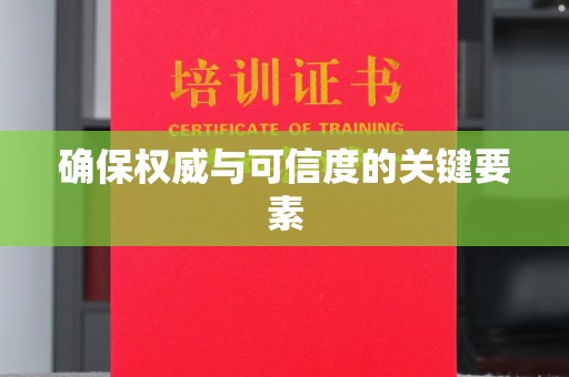 翁牛特旗确保权威与可信度的关键要素