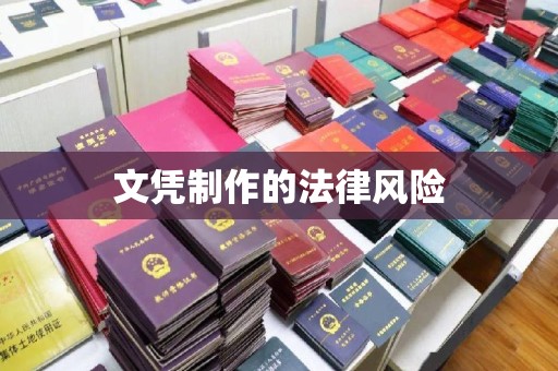师宗文凭制作的法律风险