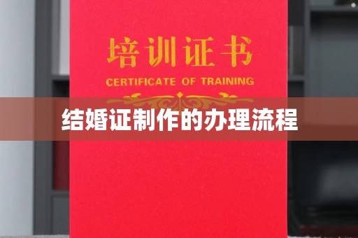 丹棱结婚证制作的办理流程
