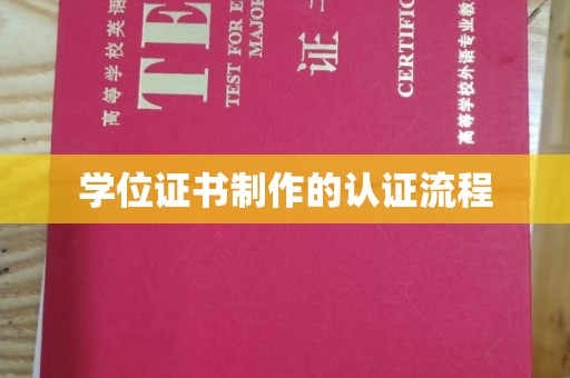 邕宁学位证书制作的认证流程