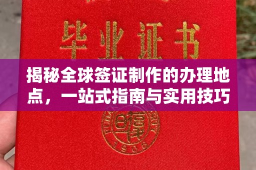 大荔揭秘全球签证制作的办理地点，一站式指南与实用技巧