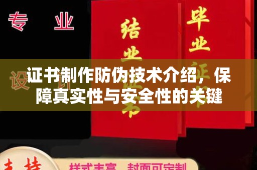 茂南证书制作防伪技术介绍，保障真实性与安全性的关键