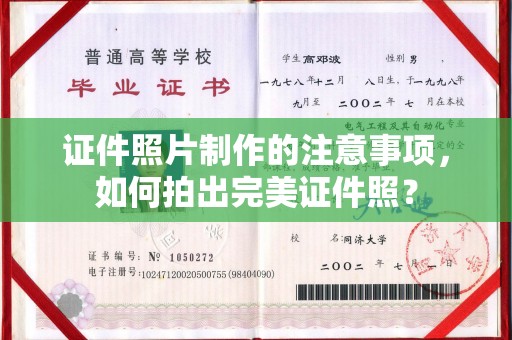 黎平证件照片制作的注意事项，如何拍出完美证件照？