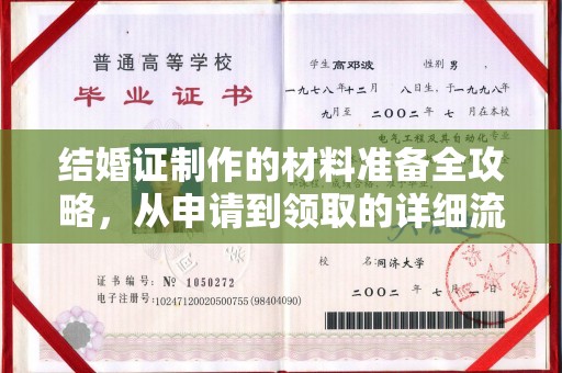 新建结婚证制作的材料准备全攻略，从申请到领取的详细流程