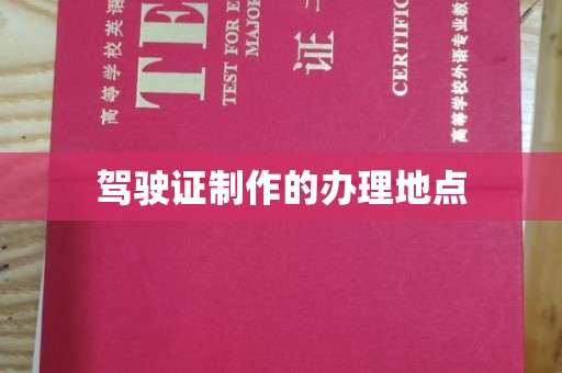 顺平驾驶证制作的办理地点