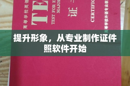 莺歌提升形象，从专业制作证件照软件开始