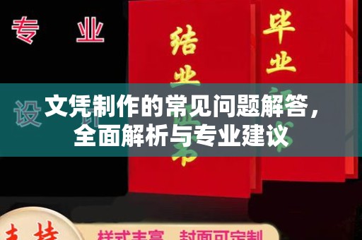 暖暖文凭制作的常见问题解答，全面解析与专业建议