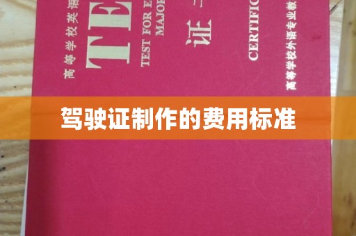 古交驾驶证制作的费用标准
