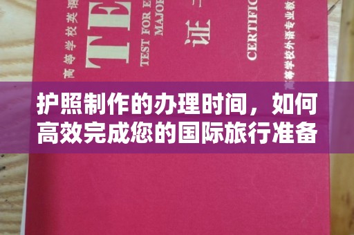 麻豆护照制作的办理时间，如何高效完成您的国际旅行准备