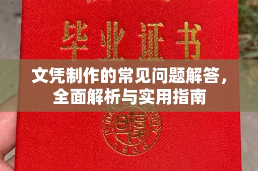 代县文凭制作的常见问题解答，全面解析与实用指南
