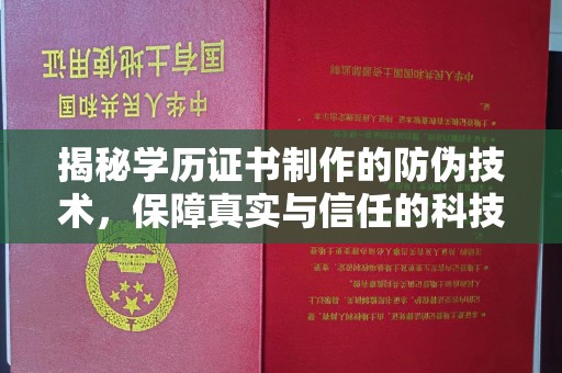 晋江揭秘学历证书制作的防伪技术，保障真实与信任的科技力量