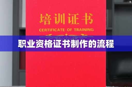 保山职业资格证书制作的流程