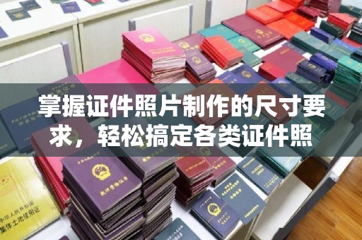 盐山掌握证件照片制作的尺寸要求，轻松搞定各类证件照