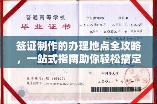 竹东签证制作的办理地点全攻略，一站式指南助你轻松搞定签证