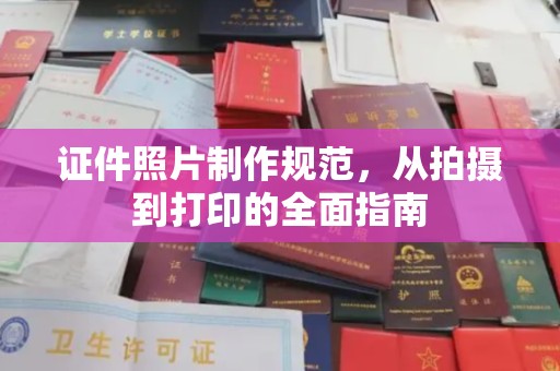 石渠证件照片制作规范，从拍摄到打印的全面指南