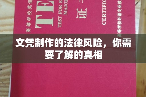 兴隆文凭制作的法律风险，你需要了解的真相